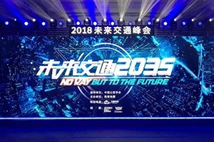 2018未來交通峰會在京舉辦——高德助力萬順叫車，讓出行更安全！