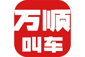 網(wǎng)約車合法合規(guī)是底線，安全營運方可行致遠！