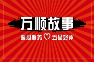 【萬(wàn)順故事】乘客手機(jī)落在車上，鷹潭合伙人這樣做！