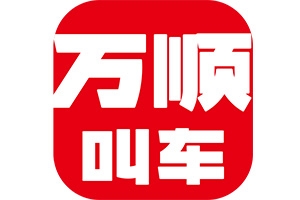 萬(wàn)順叫車：愛無(wú)處不在！