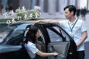 “您好！我是萬(wàn)順叫車合伙人，很高興為您服務(wù)！”