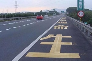 司機(jī)朋友們注意了，這幾種占用應(yīng)急車道的情況不會(huì)扣分罰款！