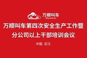 萬順叫車第四次安全生產(chǎn)工作暨分公司以上干部培訓會議在武漢召開