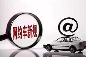 三亞降低網(wǎng)約車司機準入門檻，取消戶籍和居住證限制