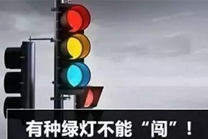 11月30日起，這三種“綠燈行” 不僅要罰款，還要扣分