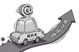 網(wǎng)約車納入武漢市出租車管理條例，人車不符可罰3萬