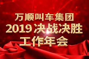 萬順叫車集團(tuán)2019決戰(zhàn)決勝工作年會(huì)——春天你好！