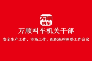 “萬順叫車機(jī)關(guān)干部安全生產(chǎn)工作、市場(chǎng)工作、組織架構(gòu)調(diào)整工作會(huì)議”圓滿結(jié)束