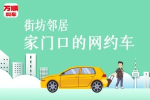 萬順叫車持續(xù)建設(shè)安保體系，保障司乘安全