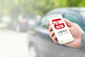 萬順叫車規(guī)范運營，落實安全措施，保障乘客安全
