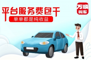 選擇平臺(tái)服務(wù)費(fèi)包干，是我做的正確選擇