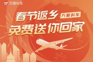 春運(yùn)搶不到票？萬(wàn)順叫車(chē)2000張返鄉(xiāng)機(jī)票免！費(fèi)！送！