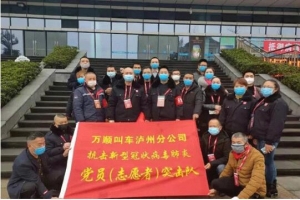 你戰(zhàn)“疫”，我奉獻(xiàn)！瀘州萬(wàn)順叫車(chē)助力防疫阻擊戰(zhàn)