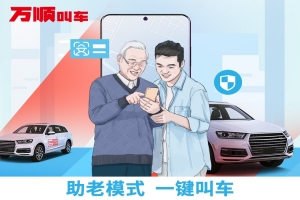 萬順叫車助老模式上線，讓溫暖陪伴老人