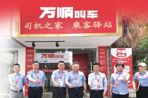 服務(wù)春運(yùn)，萬(wàn)順叫車用實(shí)體店矩陣保障春運(yùn)安全
