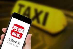 萬(wàn)順叫車始終堅(jiān)守創(chuàng)業(yè)初心，持續(xù)為客戶創(chuàng)造價(jià)值
